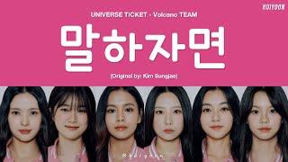 LYRICS가사 Universe Ticket Volcano TEAM - As I Told You 말하자면 Original by Kim Sungjae • huiyoon