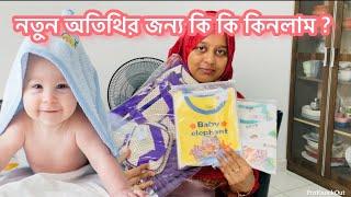 নতুন অতিথির জন্য কি কি কিনলাম? আম্মু কে সাথে নিয়ে শপিং করলাম টুকটাক Bangladeshi vlogger