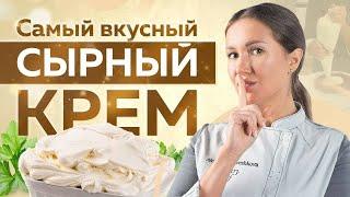 Универсальный СЫРНЫЙ КРЕМ – очень ПРОСТОЙ и ВКУСНЫЙ КРЕМ Любимый РЕЦЕПТ