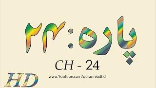 Quran HD - Abdul Rahman Al-Sudais Para Ch # 24 القرآن