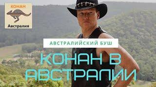 Конан ОБрайен учится выживать в австралийском буше  Конан в Австралии Русская Озвучка