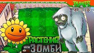  САМЫЙ СЕКРЕТНЫЙ ЗОМБИ - ФИНАЛ  Plants vs Zombies Растения против Зомби Прохождение