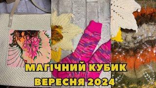 VLOG 312024.Магічний кубик вересня 2024. І таке вязання буває