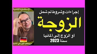 إجراءات وشروط لم شمل الزوجة أو الزوج إلى ألمانيا سنة 2023  التجمع العائلي في ألمانيا