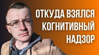 История появления канала КОГНИТИВНЫЙ НАДЗОР Вадима Савицкого  @cognitivniynadzor