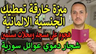 ميزة خارقة تمنحها لك الجنسية الالمانية  صراع بين عائلتين من سوريا بالمانيا نتيجته صادمة