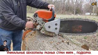 УНИКАЛЬНЫЕ БЕНЗОПИЛЫ РАЗНЫХ СТРАН МИРА #1  UNIQUE CHAINSAWS FROM DIFFERENT COUNTRIES OF THE WORLD