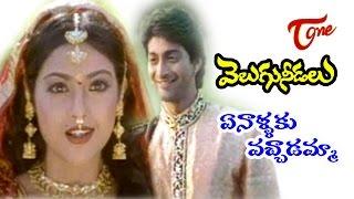 Velugu Needalu Songs - Ennalaku Vachadamma Vamsi Mohanudu - Meena - Venkat