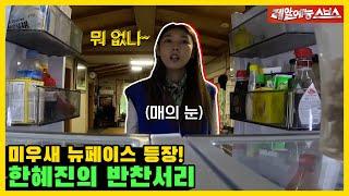 한혜진 시골살이 최초 공개?  Feat. 반찬서리  오토바이  미운 우리 새끼231112 SBS방송