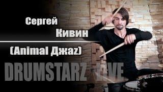 DRUMSTARZ live - Сергей Кивин Animal ДжаZ