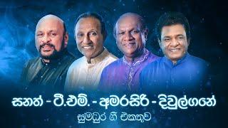 𝗕𝗲𝘀𝘁 𝗼𝗳 TM Jayarathne Amarasiri Peiris Karunarathna Divulgane Sanath Nandasiri  Sinhala Songs
