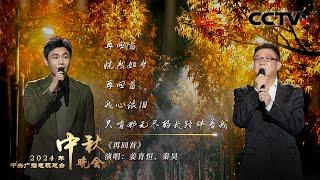 姜育恒和秦昊携手带来《再回首 Looking Back Again》以经典金曲致敬时代记忆 「2024央视秋晚」