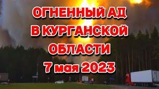 Огненный ад в Курганской области жители наблюдают как сгорают их дома и посёлки