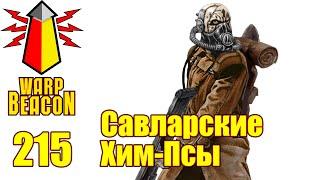 ВМ 215 Либрариум Warhammer 40к - Савларские Хим-Псы  Savlar Chem-Dogs