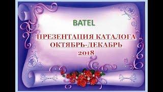 Супер Презентация каталога BATEL октябрь-декабрь 2018 года