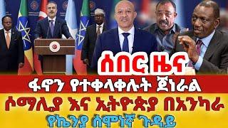 ሰበር - #ፋኖን የተቀላቀሉት ጀነራል#ሶማሊያ እና ኢትዮጵያ በአንካራ#የኬንያ ሰሞነኛ ጉዳይ