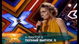 Х-фактор 8 2017. Выпуск 5. Кастинг в Киеве