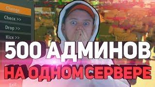 ЧТО БУДЕТ ЕСЛИ ДАТЬ ВСЕМ АДМИНКИ НА СЕРВЕРЕ GTA SAMP?