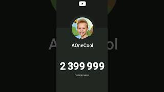 Когда У Тебя 2 400 000  #aonecool