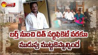 Avantipuram Village Panchayat Secretary Corruption  Madhanmohan Goud  Sakshi TV