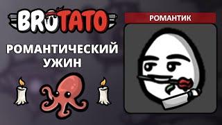 Романтик. Угроза 5 - Brotato Abyssal Terrors #4