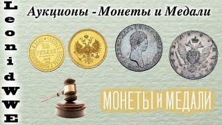 Аукционы - Монеты и Медали