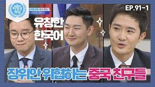 비정상회담91-1 유창한 한국어로 장위안 위협하는 중국 친구들 Abnormal Summit