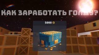 Как Заработать Голду В Блок Страйк?Block Strike