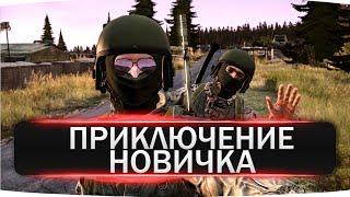 ПРИКЛЮЧЕНИЕ НОВИЧКА ПРОДОЛЖАЕТСЯ  DayZ #pro100 День 5