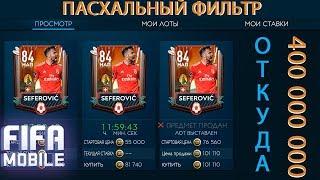 Пасхальный фильтр и откуда 400 миллионов в Fifa Mobile 19