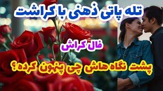 فال کراش تله پاتی ذهنی با کراشت پشت نگاه هاش چی پنهون کرده