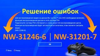 Решение ошибки NW-31246-6 и NW-31201-7  PS4 не читает Blu-Ray диски с фильмами