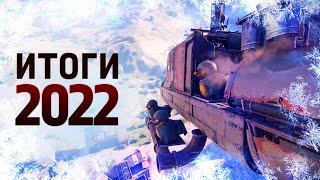 Итоги 2022 года  Crossout