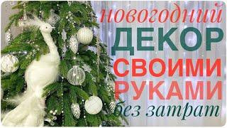 ДОРОГОЕ из ДЕШЁВОГО невероятные УКРАШЕНИЯ ФИКС ПРАЙС Новый ГОД2024 идеи СВОИМИ РУКАМИ уборка