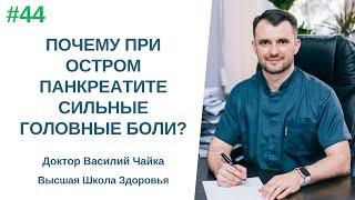 #44 Почему при остром панкреатите сильные головные боли? Спросите доктора Василия Чайки