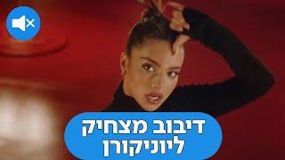 Noa Kirel - Unicorn  דיבוב מצחיק לנועה קירל - יוניקורן