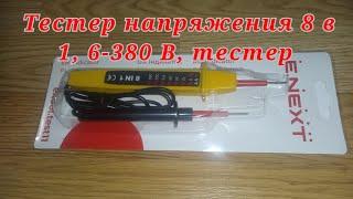 Тестер напряжения 8 в 1 6-380 В тестер полярности тока напряжение переменного тока