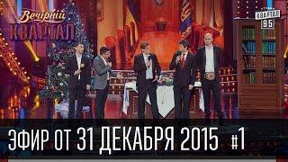 Вечерний Квартал 31 декабря 2015  Новый Год 2016 часть 1