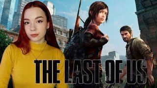 THE LAST OF US  Прохожу Впервые  Полное Прохождение Одни из Нас на Русском  СТРИМ#2