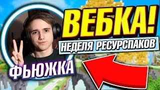 ВЕБКА СИНИЙ РЕСУРС ПАК ДЛЯ ПВП - Майнкрафт Скай Варс Мини Игры