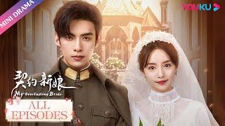 ENGSUB【契约新娘 My Everlasting Bride】合集  丫环替嫁军阀少帅，先婚后爱的极限拉扯  柯颖文渊柯博伦牛欣欣  民国爱情片  优酷 YOUKU