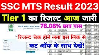 Ssc Mts Result 2023 Tier 1  Ssc Mts Result 2023 Kaise Check Kare ? Ssc Mts Result 2023 Kab Aayega ?