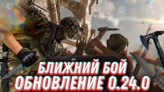 Калибр  Всё про ближний бой  Обновление 0.24.0