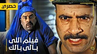 حصرياً فيلم اللي بالي بالك  بطولة محمد سعد وحسن حسني