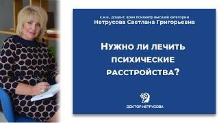 Нужно ли лечить психические расстройства?  Светлана Нетрусова