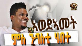 NEW ERITREAN COMEDY TALKSOW TEFU ኣወደኣመትና ይግበሮ #eritreamovie #eritreanshows