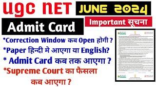 UGC NET RE EXAM 2024  Correction Window Admit Card  Exam Date । Supreme Court on Ugc Net Update