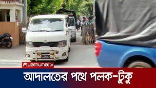 আদালতে নেয়া হচ্ছে পলক-টুকু-সৈকতকে  Polok-Tuku-Soikot  Jamuna TV