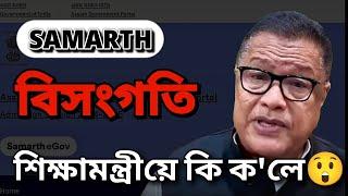 assam education minister says about samarth portal বিসংগতি dr. ranoj pegu important announcement