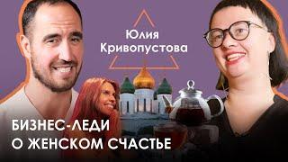 Юлия Кривопустова. Organic Woman Дэва Премал и жизненный баланс.